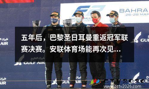 五年后，巴黎圣日耳曼重返冠军联赛决赛。安联体育场能再次见证“新国王上升王位”吗？