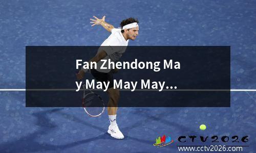 Fan Zhendong May May May May将于8月31日在德甲联赛中首次亮相，德国乒乓球联赛时间表宣布
