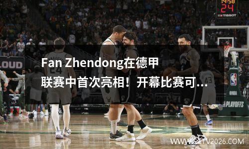 Fan Zhendong在德甲联赛中首次亮相！开幕比赛可能在8月31日举行，乒乓球超级联赛的重赛已决定