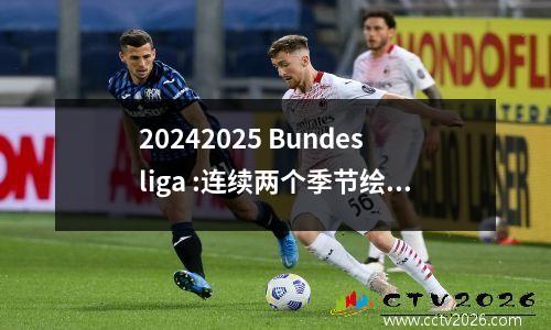 20242025 Bundesliga :连续两个季节绘制