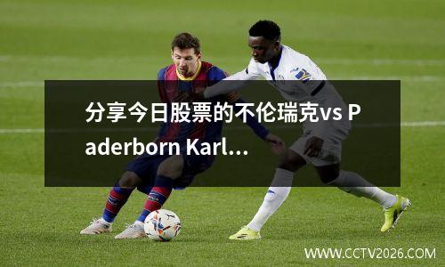 分享今日股票的不伦瑞克vs Paderborn Karlseru vs Hannover 96