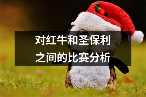 对红牛和圣保利之间的比赛分析