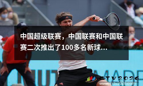 中国超级联赛，中国联赛和中国联赛二次推出了100多名新球员，中国超级联赛球队取代了外国球员，而这3支球队被禁赛。
