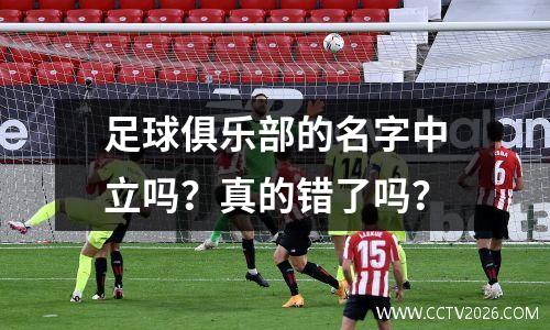 足球俱乐部的名字中立吗？真的错了吗？