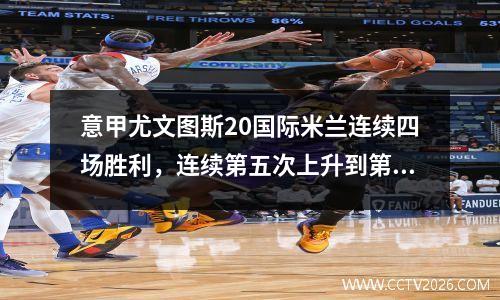 意甲尤文图斯20国际米兰连续四场胜利，连续第五次上升到第五次Rabio的得分和Facholi得分