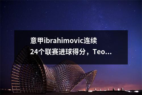 意甲ibrahimovic连续24个联赛进球得分，Teo得分两次，米兰暂时进入了前30名