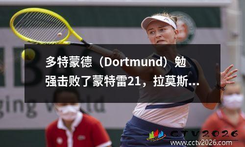 多特蒙德（Dortmund）勉强击败了蒙特雷21，拉莫斯几乎在停工时间并列，所有俱乐部世界杯四分之一决赛都到位
