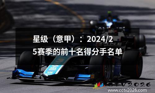 星级（意甲）：2024/25赛季的前十名得分手名单