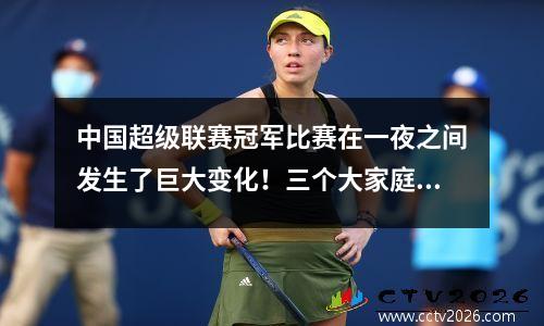 中国超级联赛冠军比赛在一夜之间发生了巨大变化！三个大家庭共同失去了连锁店，一支团队成为最大的受益人