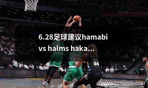 6.28足球建议hamabi vs halms haka vs tan山猫