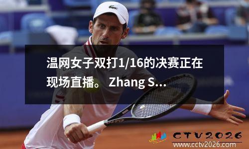 温网女子双打1/16的决赛正在现场直播。 Zhang Shuai/Alexandrova vs. Suiji Eli/Sukati