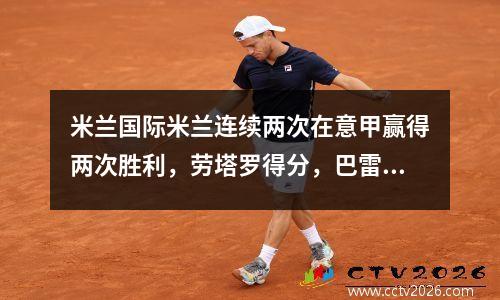米兰国际米兰连续两次在意甲赢得两次胜利，劳塔罗得分，巴雷拉做出了贡献