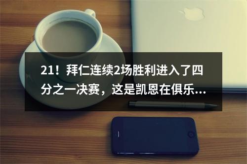 21！拜仁连续2场胜利进入了四分之一决赛，这是凯恩在俱乐部世界杯上的第一个进球，博卡可能会因默契的理解而击败
