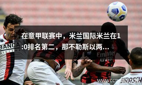 在意甲联赛中，米兰国际米兰在1:0排名第二，那不勒斯以两分领先，而罗姆人仅排名第十。