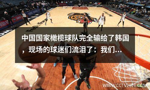 中国国家橄榄球队完全输给了韩国，现场的球迷们流泪了：我们还在等什么？