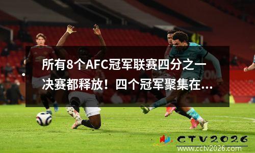 所有8个AFC冠军联赛四分之一决赛都释放！四个冠军聚集在一起，新军创造了历史，韩国成为最大的赢家