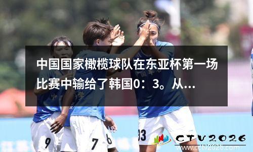 中国国家橄榄球队在东亚杯第一场比赛中输给了韩国0：3。从中国超级联赛与K联赛之间的差距来看