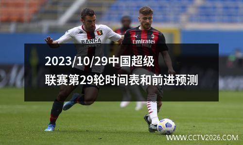 2023/10/29中国超级联赛第29轮时间表和前进预测
