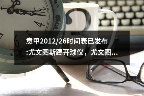意甲2012/26时间表已发布:尤文图斯踢开球仪，尤文图斯在第三轮比赛中与国际米兰一起参加国家德比