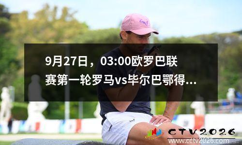 9月27日，03:00欧罗巴联赛第一轮罗马vs毕尔巴鄂得分预测，游戏预览