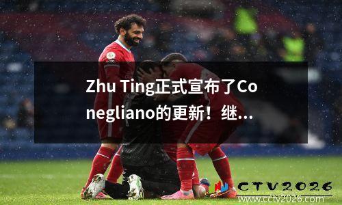 Zhu Ting正式宣布了Conegliano的更新！继续参加意甲A，许多中国女子排球队出国
