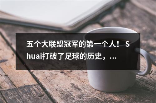 五个大联盟冠军的第一个人！ Shuai打破了足球的历史，没有球员做到过