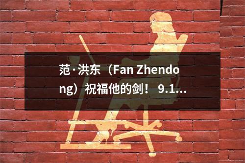 范·洪东（Fan Zhendong）祝福他的剑！ 9.19德国杯在家里举办德国巨人多特蒙德！