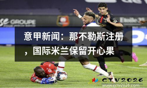 意甲新闻：那不勒斯注册，国际米兰保留开心果