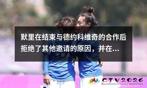 默里在结束与德约科维奇的合作后拒绝了其他邀请的原因，并在采访中揭示了他的未来计划