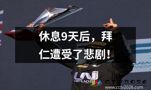 休息9天后，拜仁遭受了悲剧！