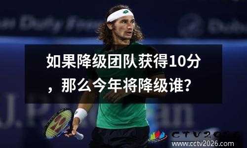 如果降级团队获得10分，那么今年将降级谁？