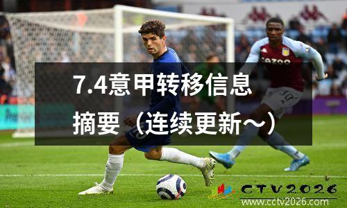7.4意甲转移信息摘要（连续更新〜）