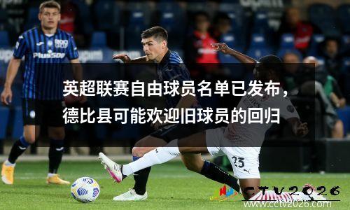 英超联赛自由球员名单已发布，德比县可能欢迎旧球员的回归