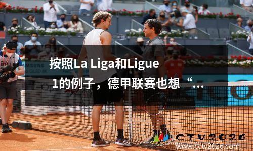 按照La Liga和Ligue 1的例子，德甲联赛也想“出售未来”以拯救自己？