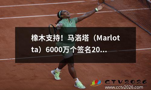 橡木支持！马洛塔（Marlotta）6000万个签名20个进球和7个辅助意甲靴，与中场球员合作以促进交易