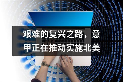 艰难的复兴之路，意甲正在推动实施北美