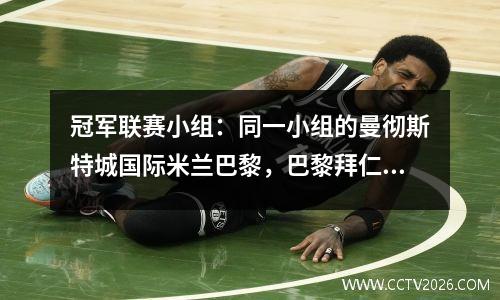 冠军联赛小组：同一小组的曼彻斯特城国际米兰巴黎，巴黎拜仁巴黎和巴塞罗那，克里斯蒂亚诺·罗纳尔多赢得了大奖