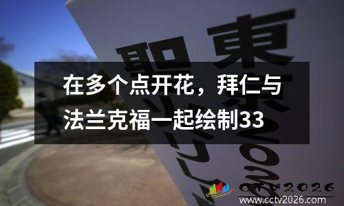 在多个点开花，拜仁与法兰克福一起绘制33