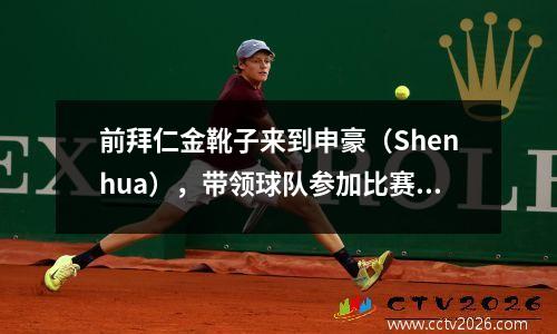 前拜仁金靴子来到申豪（Shenhua），带领球队参加比赛！与Teixeira交换球衣引发了激烈的讨论
