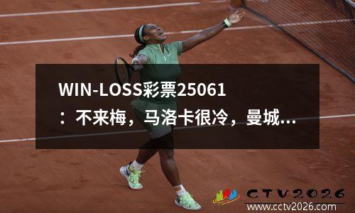 WIN-LOSS彩票25061：不来梅，马洛卡很冷，曼城和拜仁可以捍卫