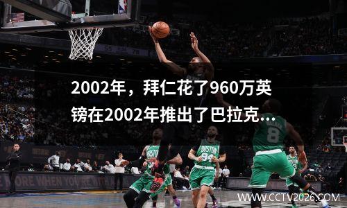 2002年，拜仁花了960万英镑在2002年推出了巴拉克（Barack），这是盈利还是损失？