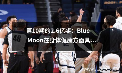 第10期的2.6亿奖：Blue Moon在身体健康方面具有优势，金球老师处于炎热状态