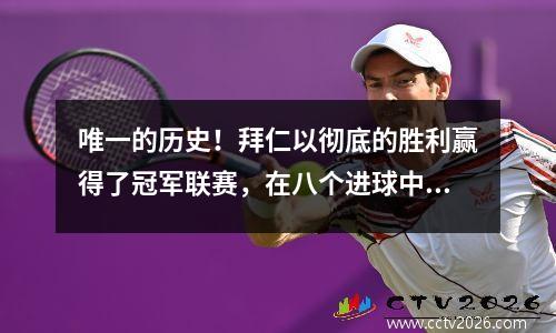 唯一的历史！拜仁以彻底的胜利赢得了冠军联赛，在八个进球中击败巴塞罗那，甚至皇马也超出了