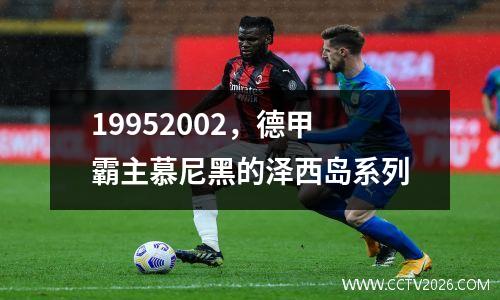 19952002，德甲霸主慕尼黑的泽西岛系列