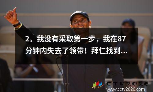 2。我没有采取第一步，我在87分钟内失去了领带！拜仁找到了罪人：参加俱乐部世界杯后离开球队