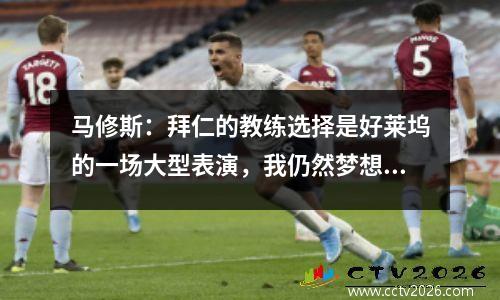 马修斯：拜仁的教练选择是好莱坞的一场大型表演，我仍然梦想着齐达内教练