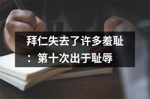 拜仁失去了许多羞耻：第十次出于耻辱
