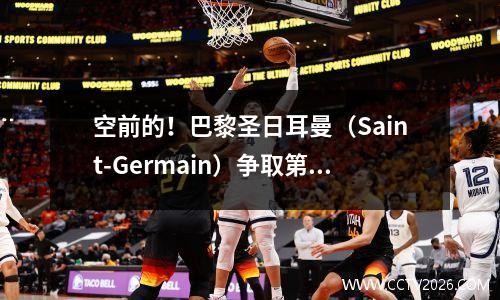 空前的！巴黎圣日耳曼（Saint-Germain）争取第七王冠，恩里克（Enrique）可能超越瓜迪奥拉（Guardiola