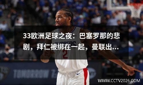 33欧洲足球之夜：巴塞罗那的悲剧，拜仁被绑在一起，曼联出生于耻辱