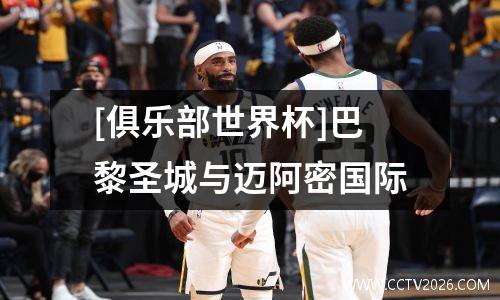 [俱乐部世界杯]巴黎圣城与迈阿密国际
